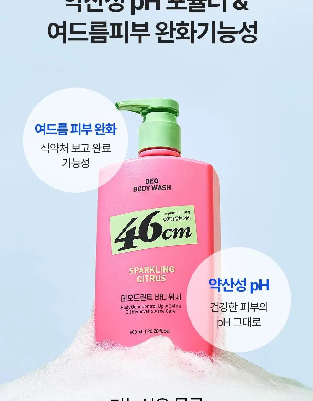 [인생84 PICK] 46cm 체취 땀냄새 솔루션 약산성 데오드란트 바디워시 600ml 3종 택1 상세페이지 15
